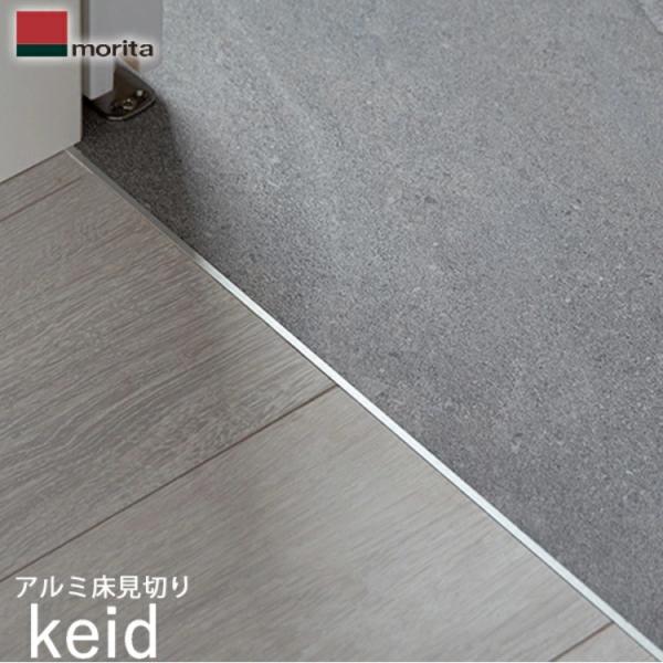 森田アルミ工業 アルミ床見切り keid ケイド ゴールド 3本入り KED183-GL最小限のT型形状のスマート見切り軽やかに寄り添う。1mm かぶせのあるT 型形状がタイルやフローリングをつなぎ、端部を綺麗に納めてくれます。現場状況によ...