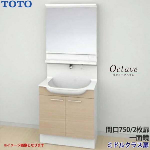 オクターブ（TOTO） TOTO 洗面化粧台 オクターブスリム 間口750mm 開き