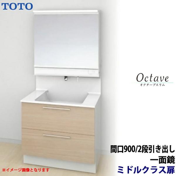 【新品未使用】TOTO 洗面化粧台オクターブ 収納引出上下組 幅90cmホワイト オクターブ（TOTO） TOTO 洗面化粧台 オクターブスリム 間口900mm 2段