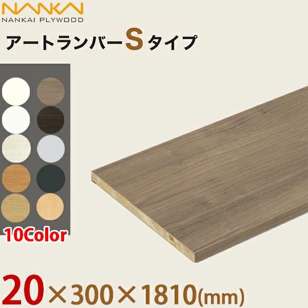 南海プライウッド アートランバーSタイプ 棚板1枚 厚み20×奥行300×幅
