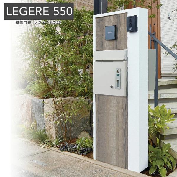 宅配ボックス　トーシン　ティーボックス トーシン 機能門柱 LEGERE550 レジェール550 LED照明付門柱 宅配
