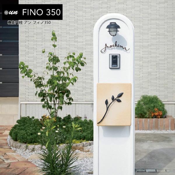 トーシン 機能門柱 un FINO350 アンフィノ350 門柱のみ ※照明 表札 
