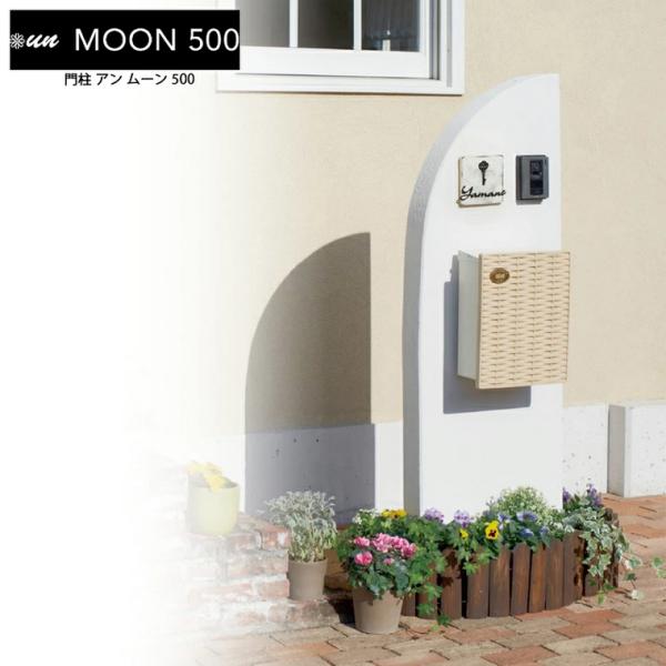 トーシン 機能門柱 un MOON 500 アンムーン500 門柱のみ ※照明 表札 