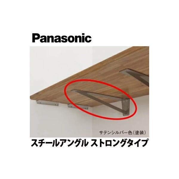 Panasonic（パナソニック） ベリティス カウンター用スチールアングル