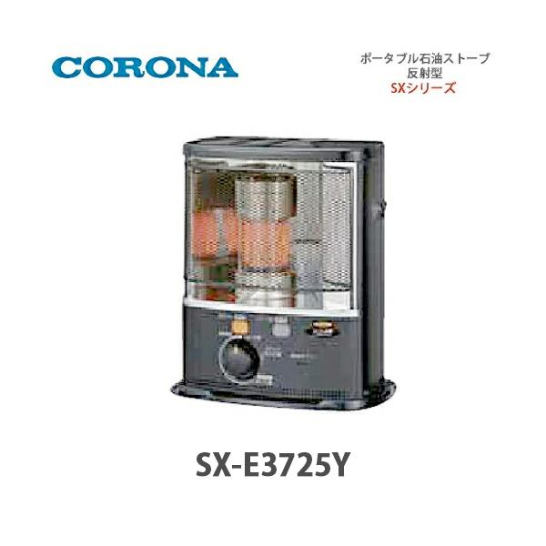 コロナ ポータブル石油ストーブ ダークグレー SX-E3724Y-HD　a コロナ ポータブル石油ストーブ（反射形）SXシリーズ｜SX-E3724Y