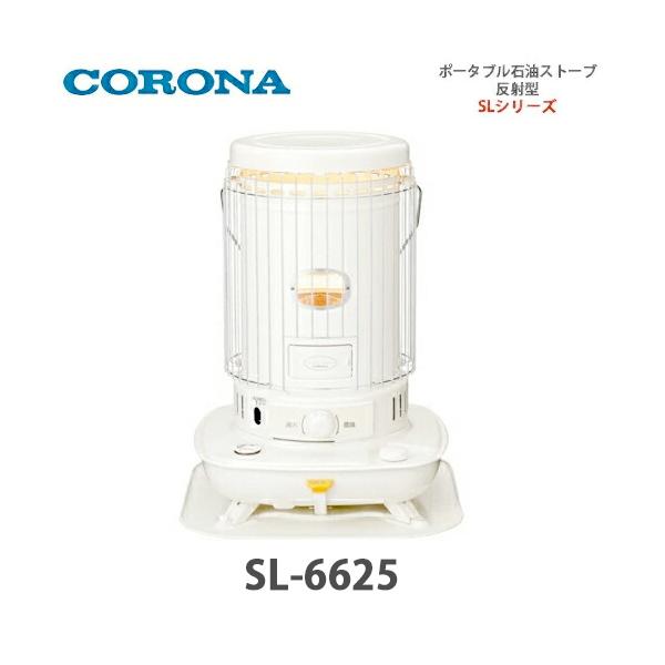 CORONA（コロナ） 石油ストーブ 木造17畳/コンクリート23畳 SL-6625(W