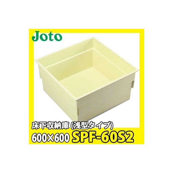 高気密型床下点検口専用の収納庫。点検口とあわせてご利用ください高気密型床下点検口専用の収納庫。点検口とあわせてご利用ください。600×600タイプは浅型、深型をご用意しています。色・柄  アイボリータイプ  浅型タイプ寸法  564×564...