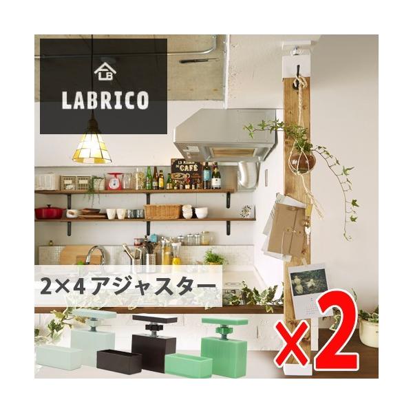 LABRICO (ラブリコ) 2×4アジャスター 2セット オフホワイト ブロンズ