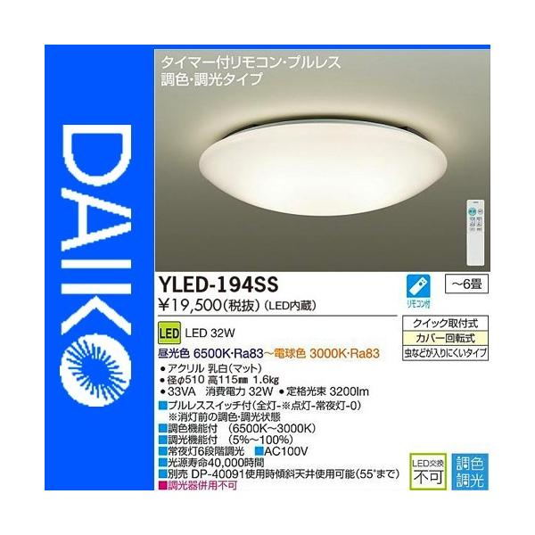 DAIKO（ダイコー） LEDシーリングライト 4.5〜6畳 YLED-194SS 調