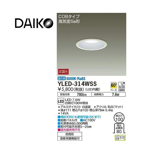 DAIKO（ダイコー） LEDダウンライト YLED-314WSS 100W 埋込穴φ100