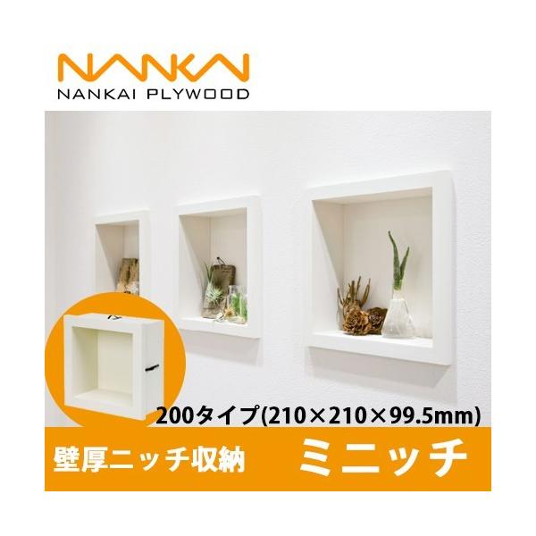 南海プライウッド 壁厚ニッチ収納 ミニッチ 200タイプ シェルホワイト