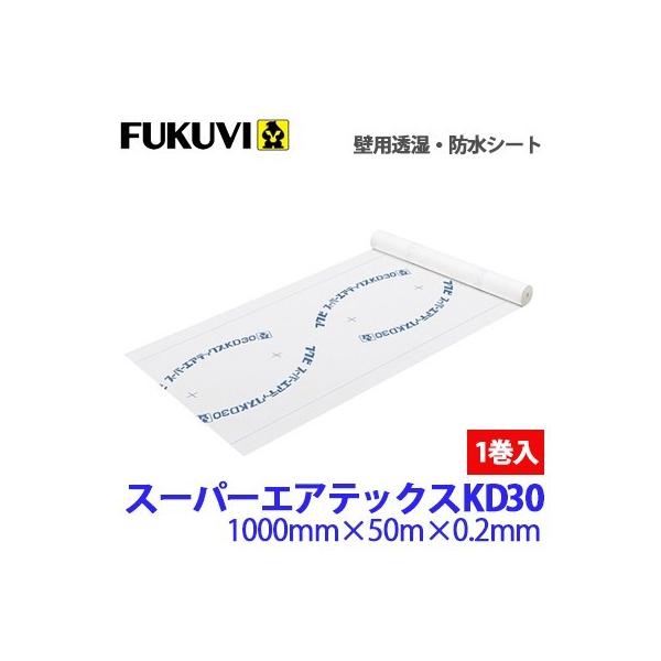 新色追加 フクビ スーパーエアテックスKD30 KD30-01 1巻 1,000mm×50m