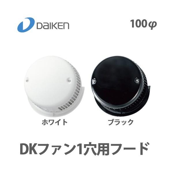 DAIKEN 大建 DKファン 1穴用フード ホワイトSB0899-K01/ブラックSB0899