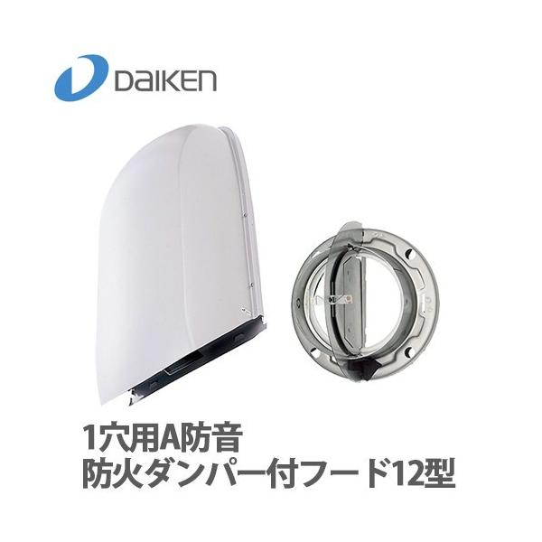 DAIKEN 大建工業 エアスマート DKファン A防音防火ダンパー付フード12