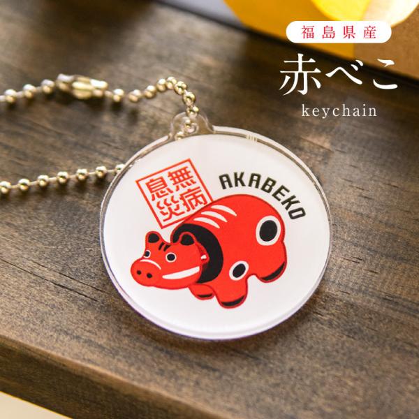 yorozuyadesign_akabeko-keychain