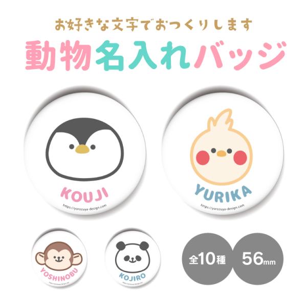 かわいい動物たちの名入れバッジ！名入れ対応なのでリュックやレッスンバッグなどに取り付けて使用できます。タイプは缶バッジ、キーホルダー、マグネットの３種類から選択することができ用途に合わせて便利にご活用いただけます。保育所・保育園・幼稚園・小...