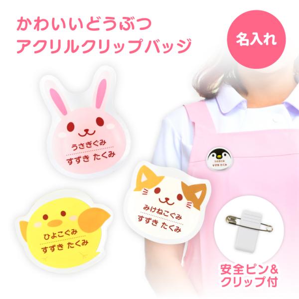 お子様の登所・通園・通学のバッグに最適なクリップバッジが登場！名入れ対応なのでリュックやレッスンバッグ、水筒入カバーやプールバッグなどにも最適です。保育所・保育園・幼稚園・小学校の入園、入学に。【動物名入れクリップバッジの詳細】素材：アクリ...