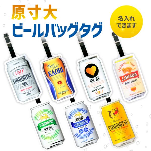 名入れ バッグタグ 本物みたいな 原寸大 オリジナル ビール バッグタグ