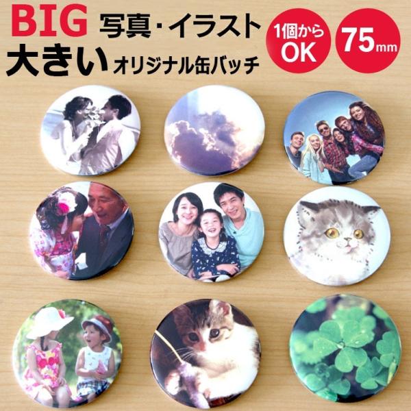 名入れ オリジナル 缶バッジ (丸型75mm ) 写真 イラスト かわいい : 名