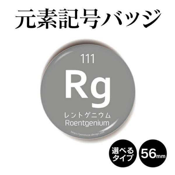 元素記号缶バッジorキーホルダーorマグネット 丸型56mm レントゲニウム Element01 111 おもしろ名入れ よろずやデザイン 通販 Yahoo ショッピング