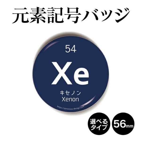 元素記号缶バッジorキーホルダーorマグネット 丸型56mm キセノン Element01 54 よろずやデザイン 通販 Yahoo ショッピング