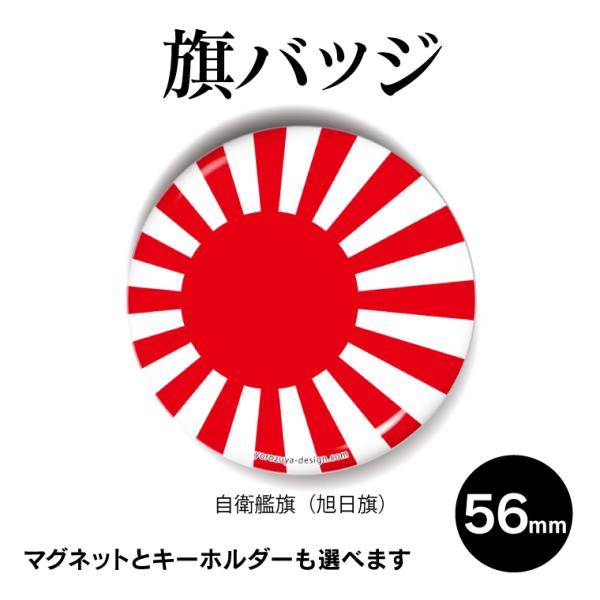 自衛艦旗 缶バッジ Or キーホルダー Or マグネット 丸型56mm 自衛艦旗 旭日旗 日章旗 海軍旗 Flag01 197 おもしろ名入れ よろずやデザイン 通販 Yahoo ショッピング
