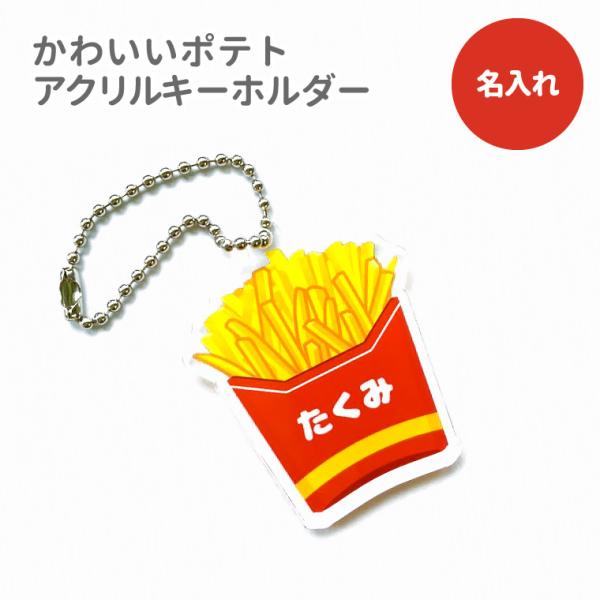 納期が早い 名入れ キーホルダー かわいい オリジナル アクリルキーホルダー ポテト Frenchfly Name Kh おもしろ名入れ よろずやデザイン 通販 Yahoo ショッピング