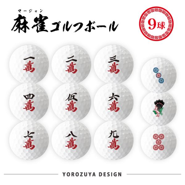 麻雀 ゴルフボール 9球 ( えらべるデザイン ) 麻雀 ゴルフ 景品 グッズ プレゼント