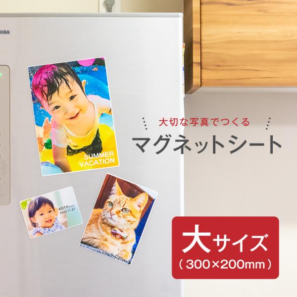 写真 名入れ マグネットシート ( 大サイズ )子供 ウエディング はがせる オリジナル 作成 オーダー