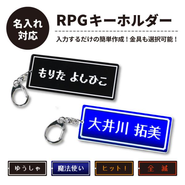 名入れ キーホルダー ゲームみたいな オリジナル ネームプレート