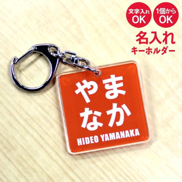 【▷▷のん様ご確認用】☆名入れキーホルダー☆ 名入れ キーホルダー オリジナル ネームプレート (正方形：ロゴ