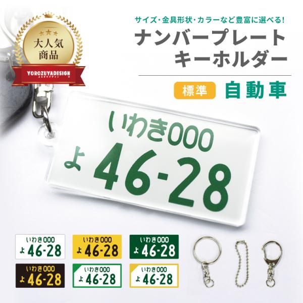 カラフルナンバープレートキーホルダー8個セット ナンバープレート キーホルダー
