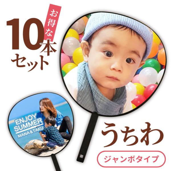 名入れ オリジナル うちわ ( 10本 セット / ジャンボ タイプ ) (両面