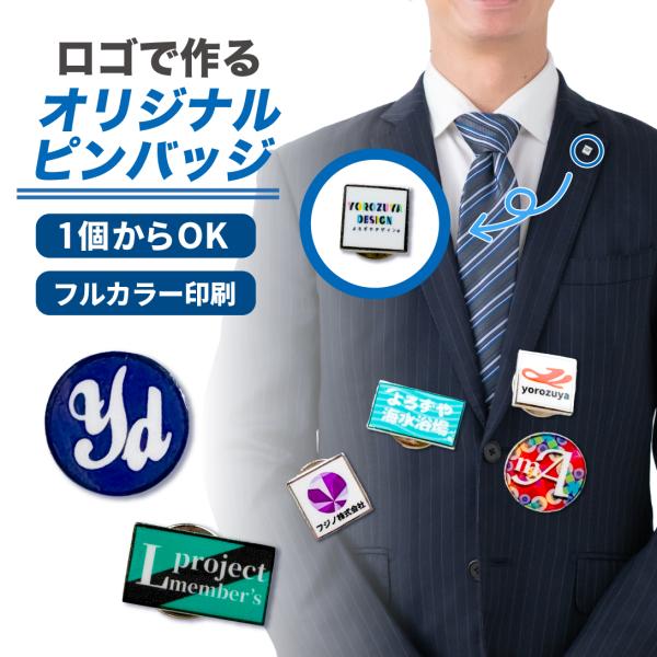【ロゴで作る オリジナル ピンバッジ】サイズ（約）丸型　12mm正方形　14mm長方形　10mm×18mm※モニターの発色により、実物と色の見え方が違う場合がございます。よろずやデザインからロゴや画像で作れるオリジナルピンバッジが新登場！社...