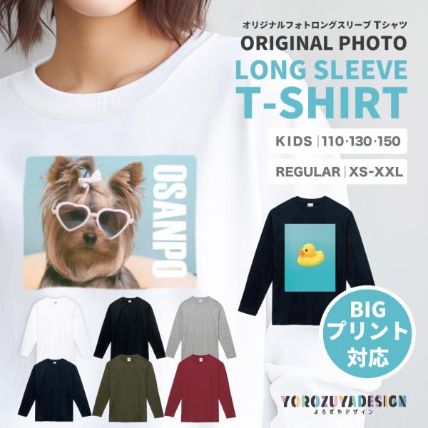 写真 名入れ イラスト オリジナル フォト 長袖 Tシャツ キッズ メンズ レディース プリント 綿100%