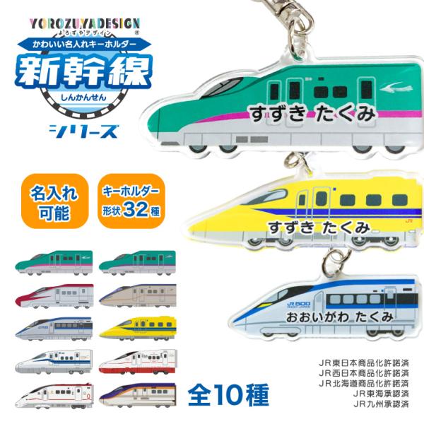 名入れ かわいい 新幹線 の オリジナル キーホルダー ( 両面印刷 / 全