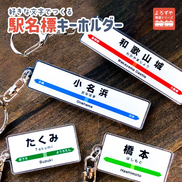 名入れ リアル な 駅名標 の アクリル キーホルダー 電車 名前