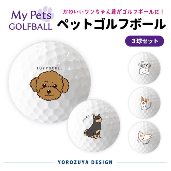 犬 の イラスト ゴルフボール ( 3球 / えらべるデザイン )ペット dog プレゼント ゴルフい 動物 アニマル