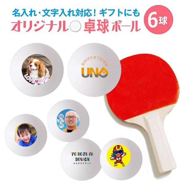 オリジナルプリント卓球ボールオリジナル卓球ボールプリントは、チームロゴ、学校名、ニックネーム、写真、イラストで作る記念品にもおススメ！その他よろずやデザインではギフト・プレゼント・ノベルティにおススメの商品を数多く取り扱っています。名入れ・...