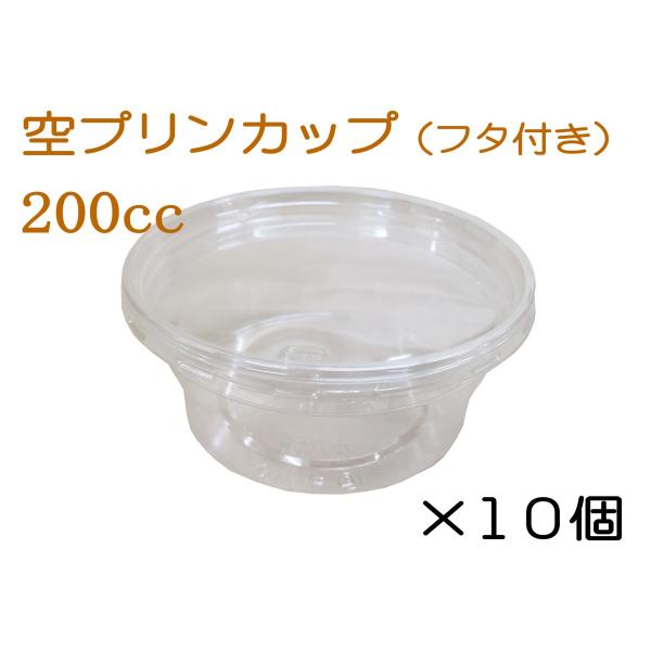 プリンカップ200cc 10個セット フタ付き 日本製