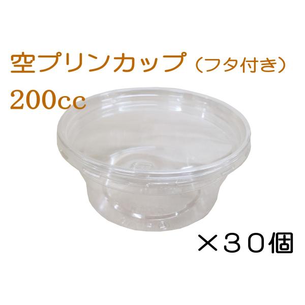 プリンカップ200cc 30個セット フタ付き 日本製