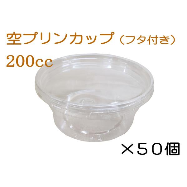 プリンカップ200cc 50個セット フタ付き 日本製