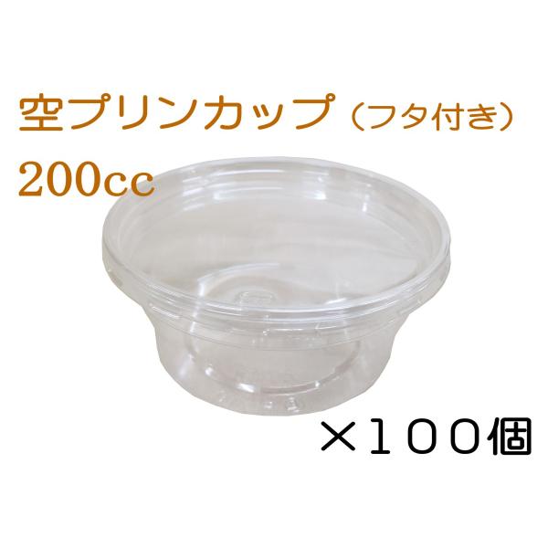 プリンカップ200cc 100個セット フタ付き 日本製