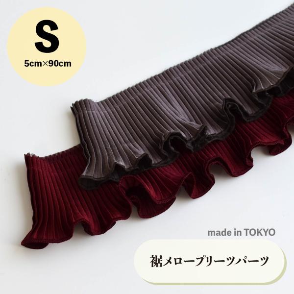 サテンプリーツパーツ　ボルドー・グレージュ【Ｓサイズ】