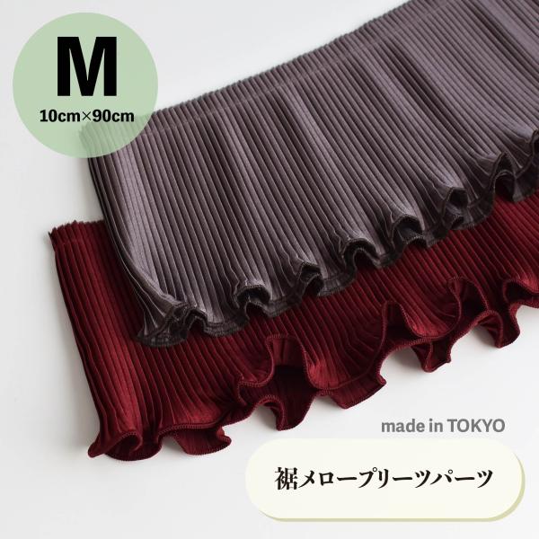 サテンプリーツパーツ　ボルドー・グレージュ【Mサイズ】