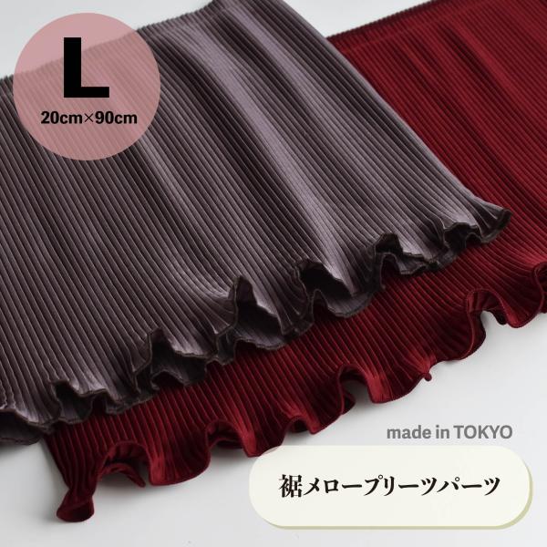 サテンプリーツパーツ　ボルドー・グレージュ【?サイズ】