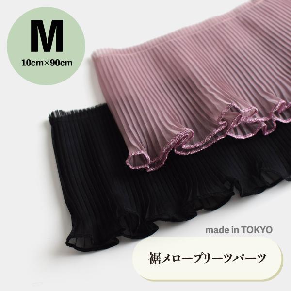 オーガンジープリーツパーツ　ダスティピンク・ブラック【Mサイズ】