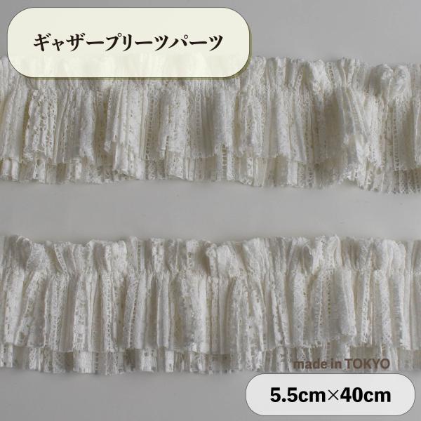 数量限定    ギャザープリーツパーツ ♪ ラッセルレース