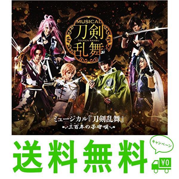 送料無料 ミュージカル 刀剣乱舞 三百年の子守唄 Blu Ray B072jl2q12 よろずやオンライン 通販 Yahoo ショッピング