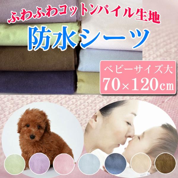防水シーツ ベビーミニ 70×120cm おねしょ シーツ ベビー おねしょシーツ 介護 防水シーツ ペットシーツ フラット 防水シート おねしょシート ペット ベビー